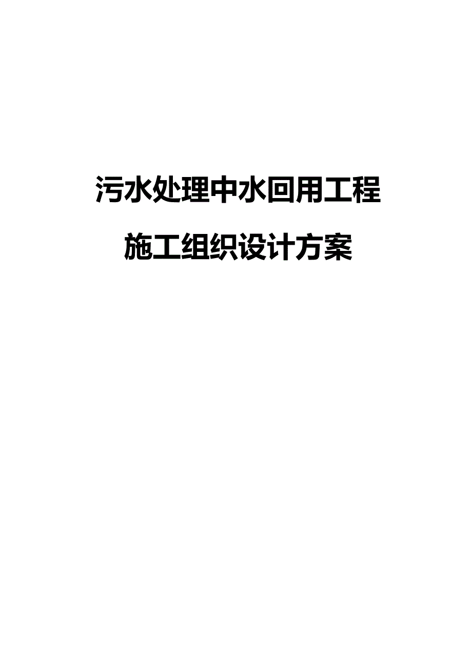 污水处理中水回用工程施工组织设计方案.docx_第1页