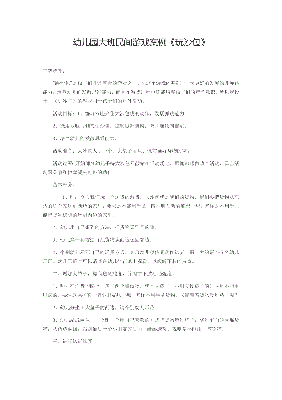 幼儿园大班民间游戏案例.doc_第1页