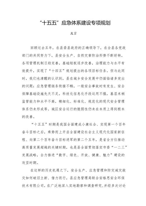 “十五五”应急体系建设专项规划(1).docx