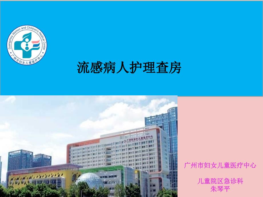 流感病人的护理查房1.ppt_第1页