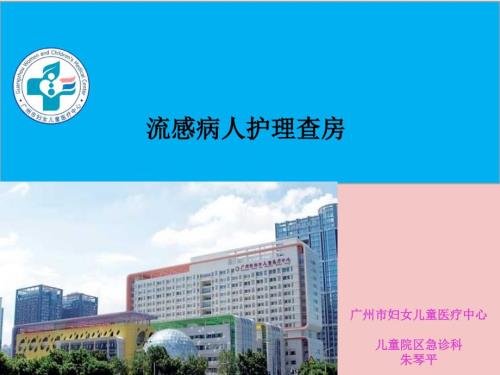 流感病人的护理查房1.ppt