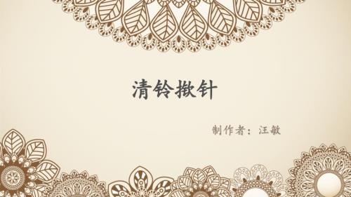 清铃揿针PPT课件.pptx