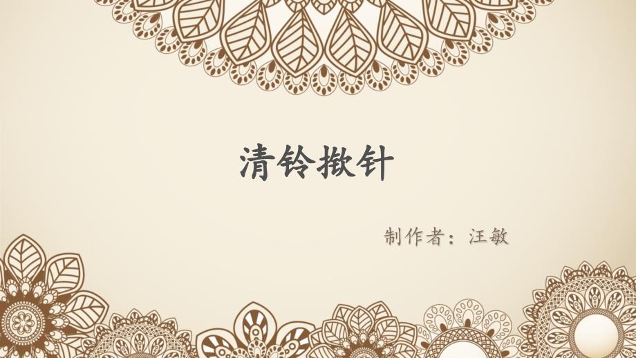 清铃揿针PPT课件.pptx_第1页