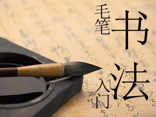 毛笔书法入门PPT教学课件.ppt