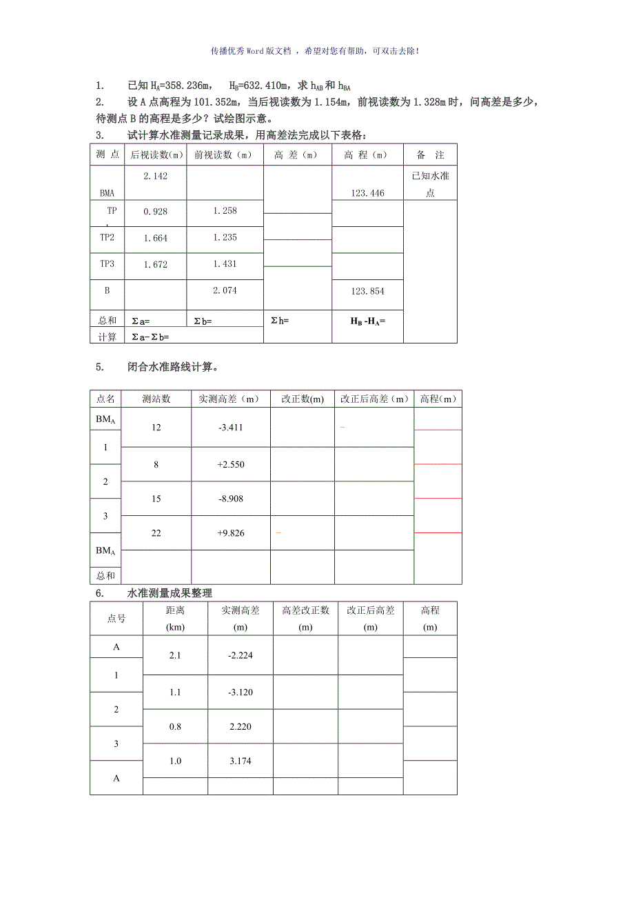 工程测量计算题Word版.doc_第1页