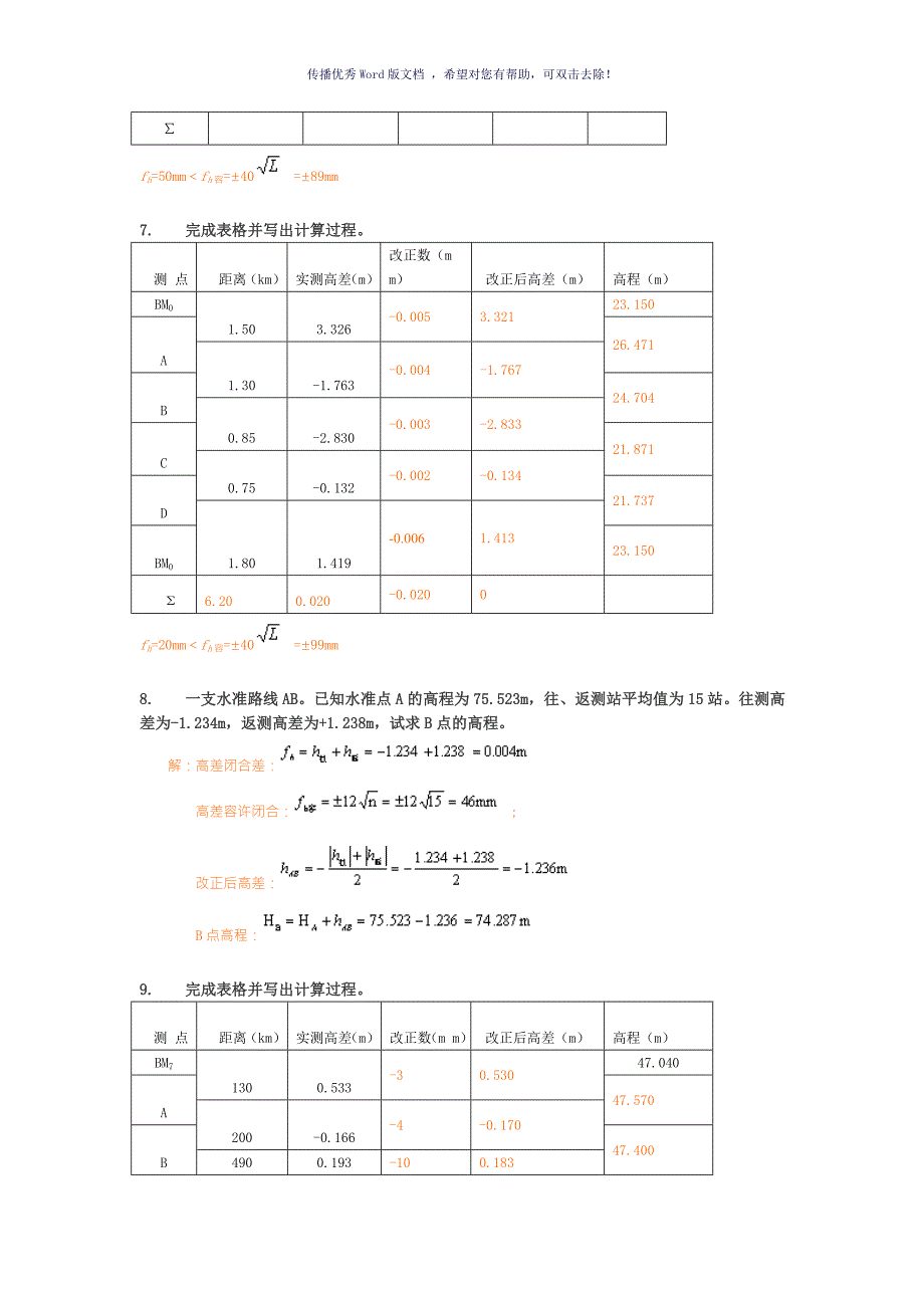 工程测量计算题Word版.doc_第2页