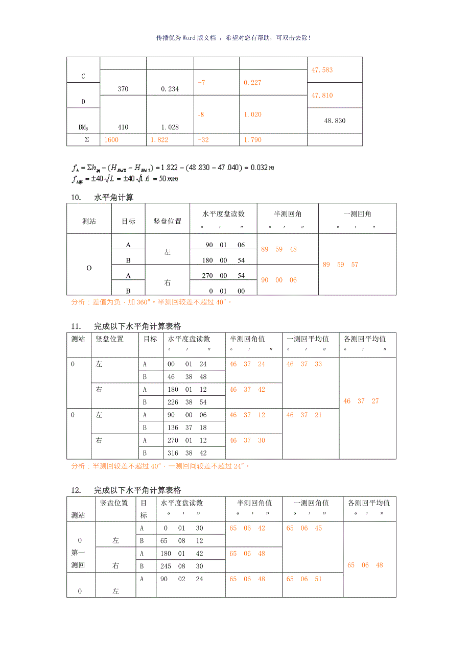 工程测量计算题Word版.doc_第3页