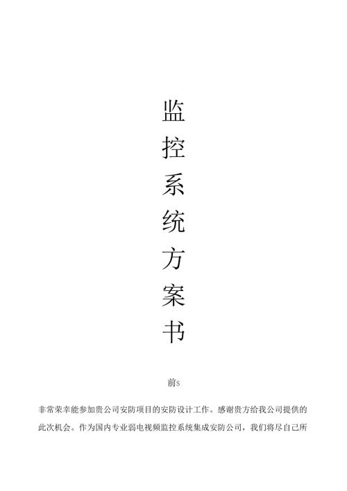 安防监控系统方案.docx