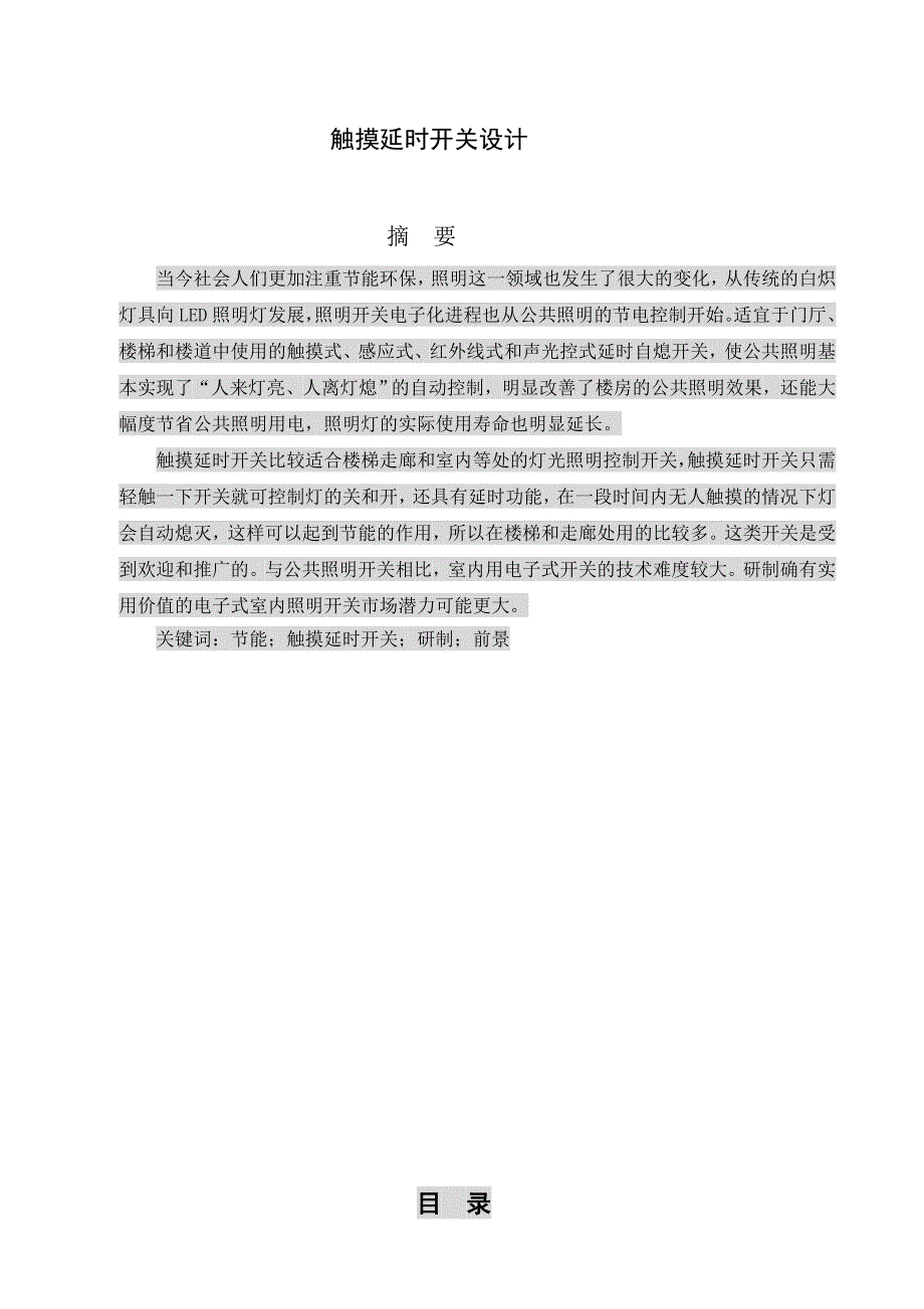 模拟电子电路课程设计触摸延时开关电路设计.doc_第2页