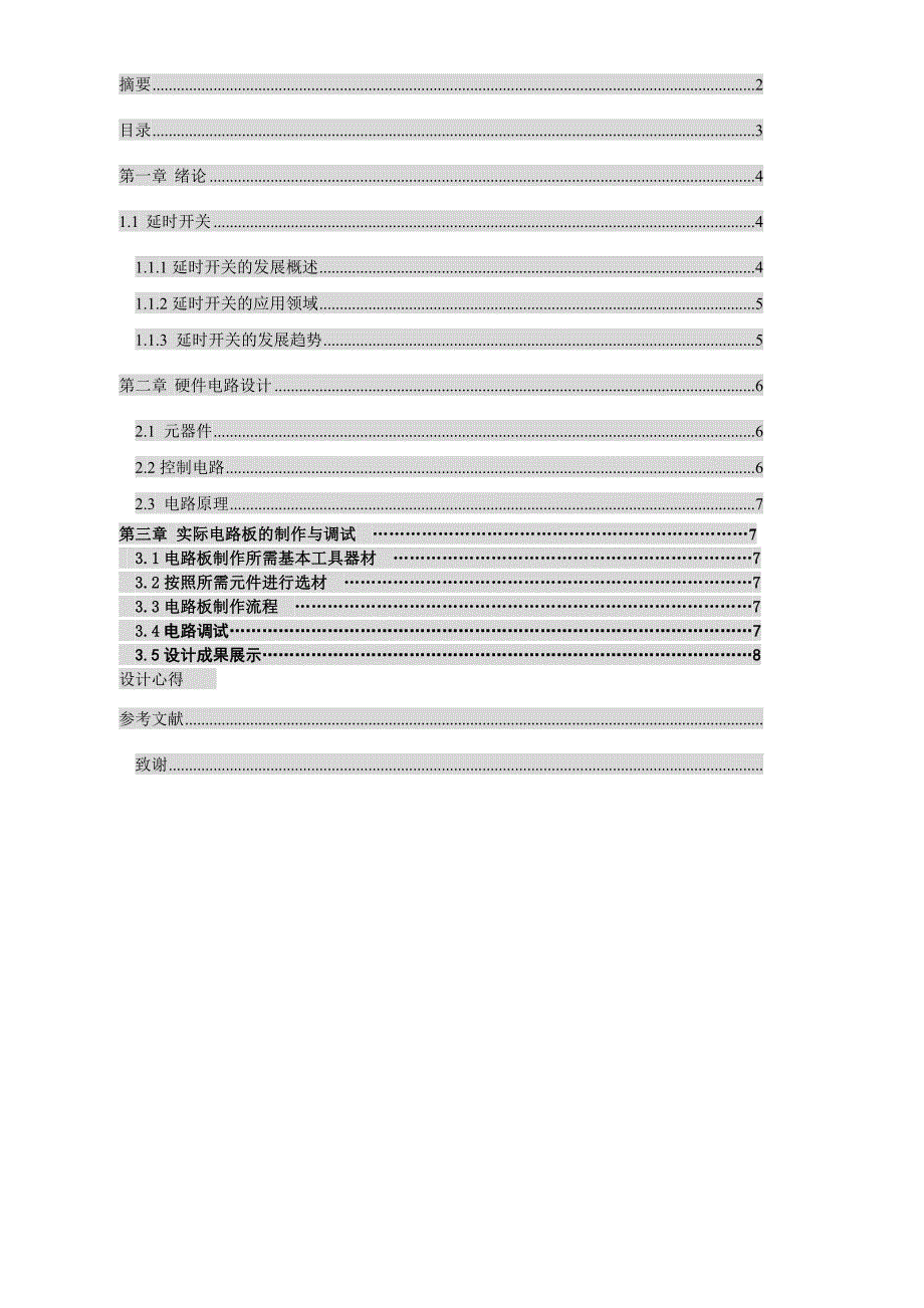 模拟电子电路课程设计触摸延时开关电路设计.doc_第3页