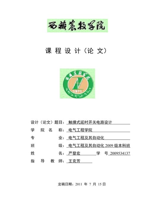 模拟电子电路课程设计触摸延时开关电路设计.doc