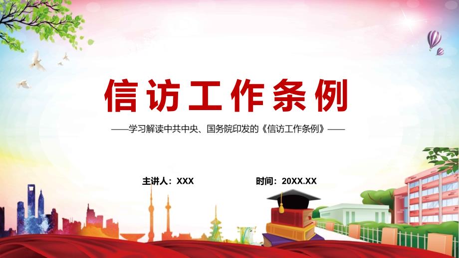 最新信访工作条例2022年内容讲座PPT.pptx_第1页