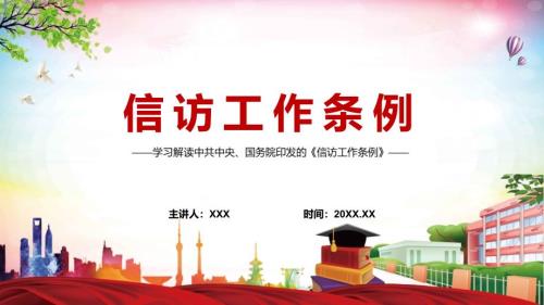 最新信访工作条例2022年内容讲座PPT.pptx