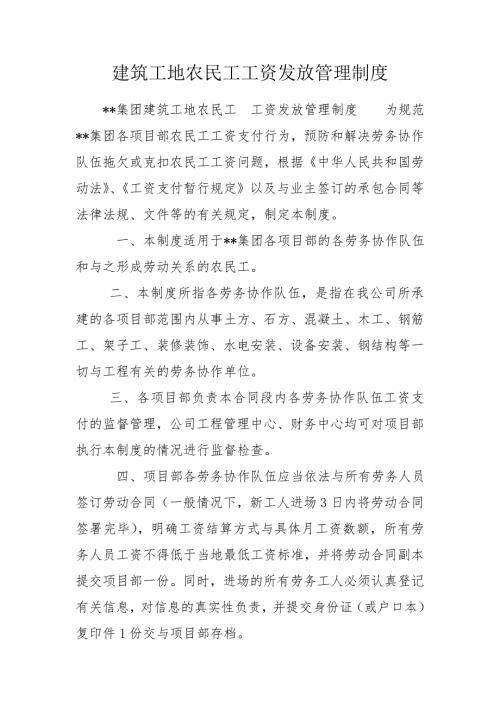 建筑工地农民工工资发放管理制度.doc