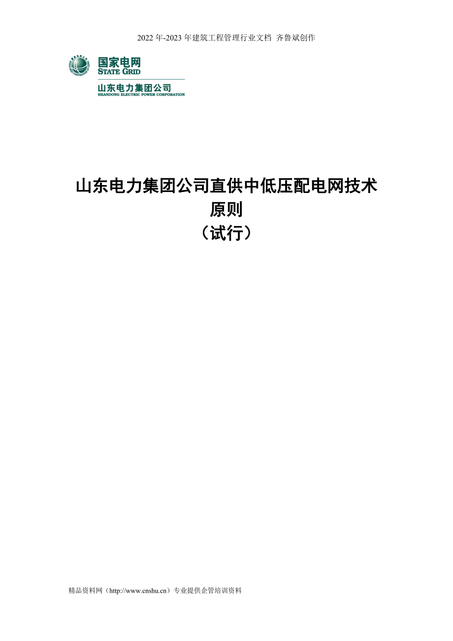 山东电力集团公司直供中低压配电网技术原则DOC36页.doc_第1页