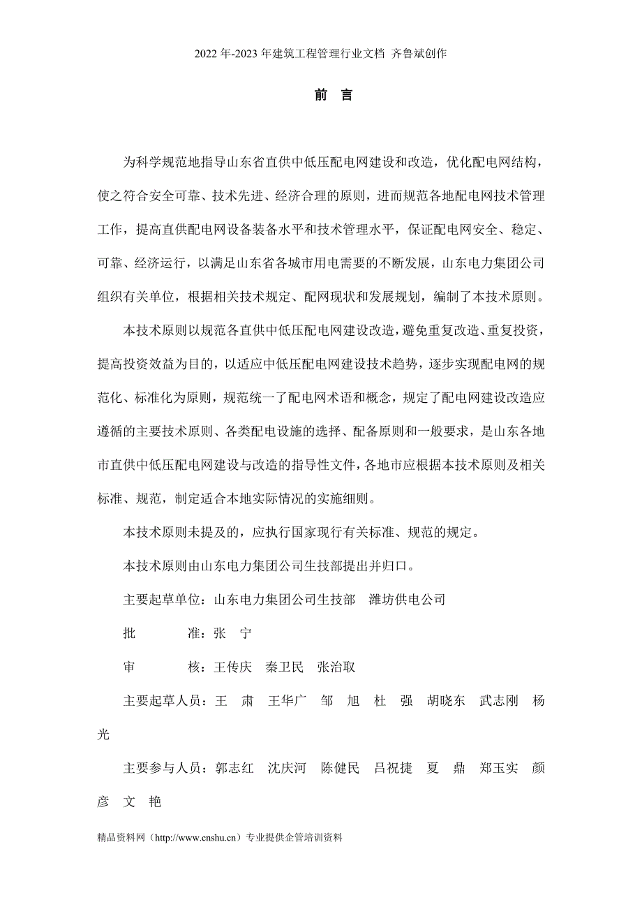 山东电力集团公司直供中低压配电网技术原则DOC36页.doc_第2页