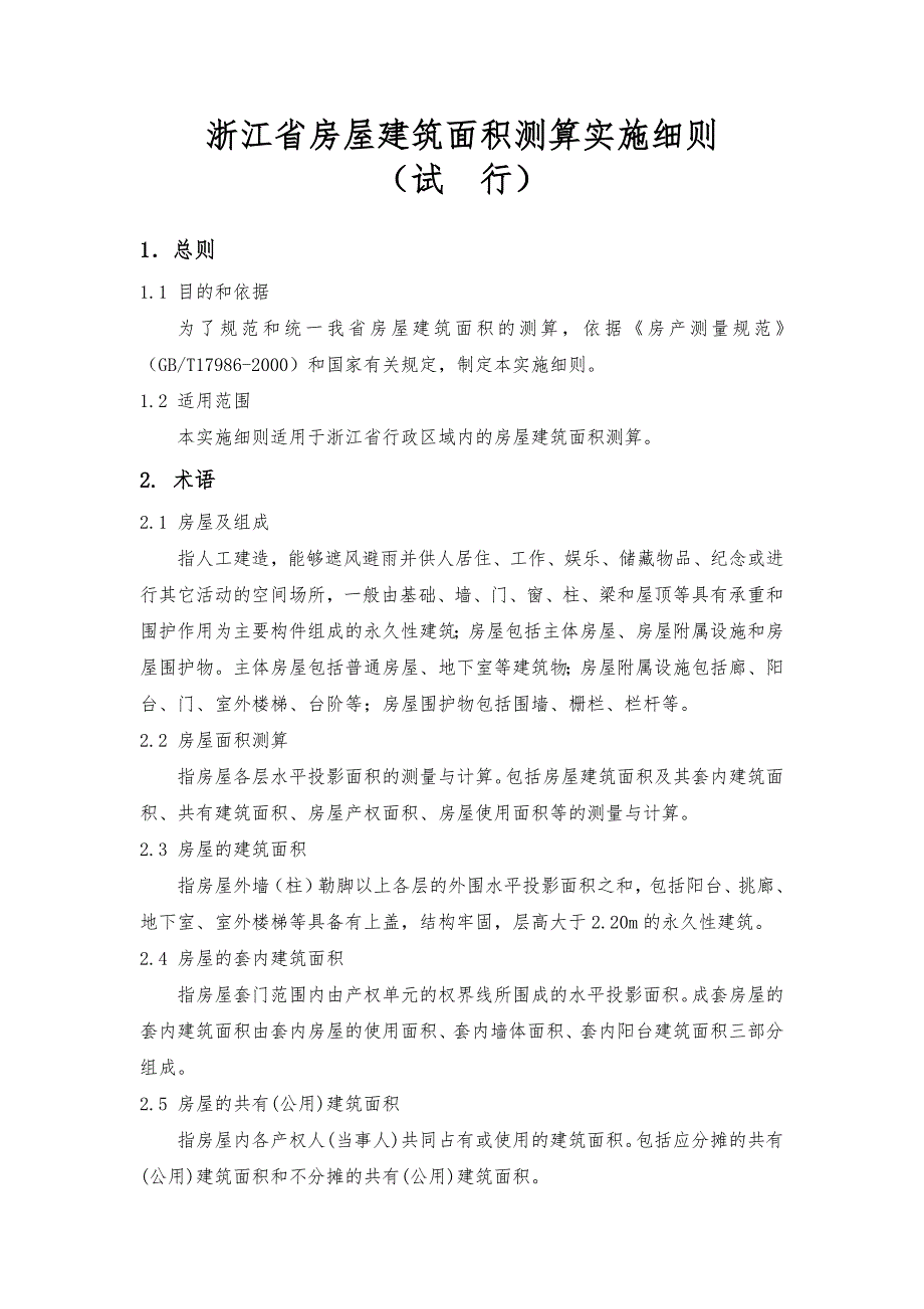 浙江省房屋建筑面积测算实施细则试行.doc_第1页