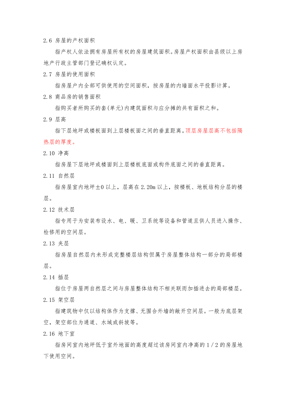 浙江省房屋建筑面积测算实施细则试行.doc_第2页