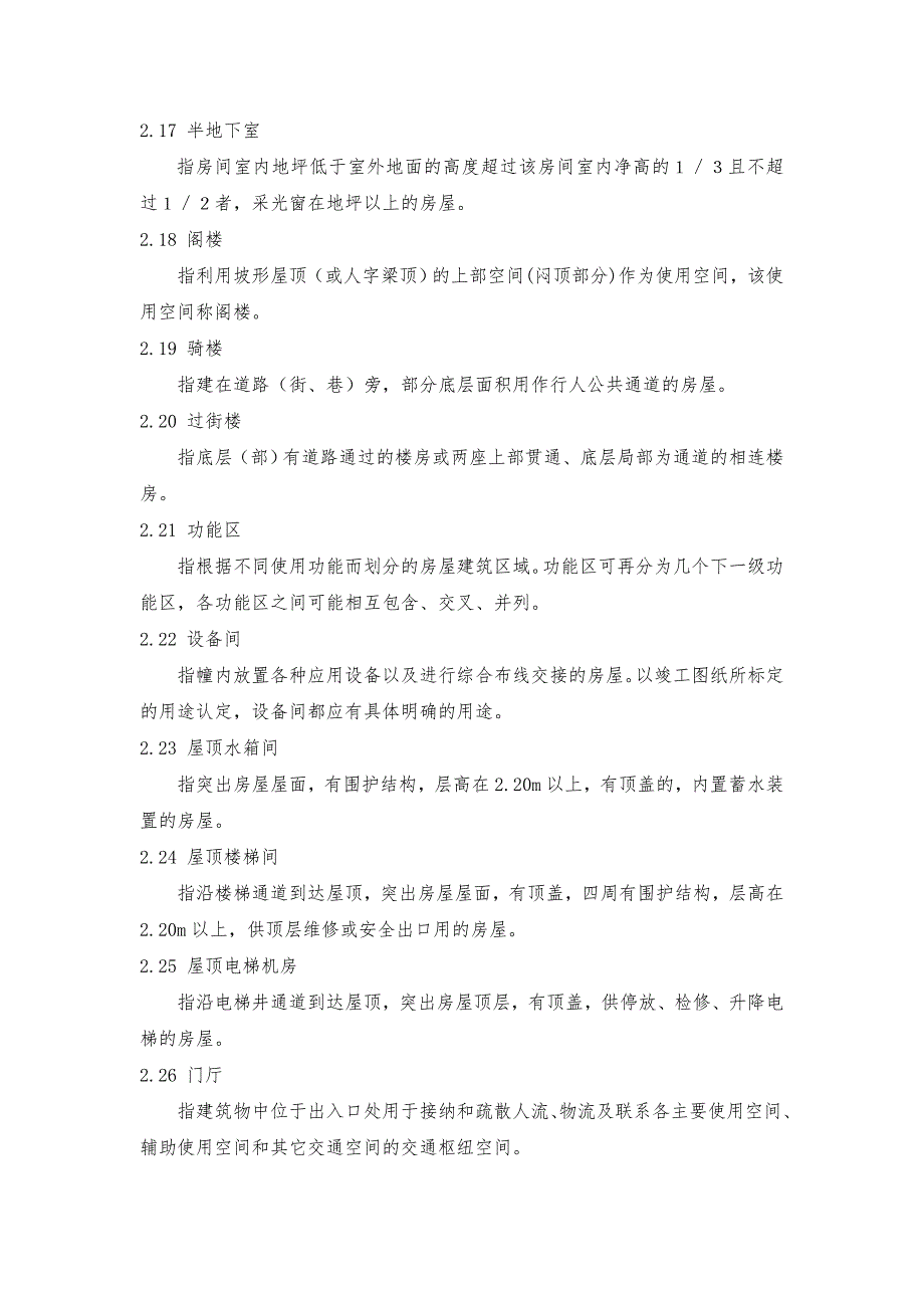 浙江省房屋建筑面积测算实施细则试行.doc_第3页