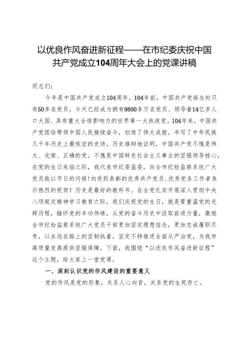 以优良作风奋进新征程——在市纪委庆祝中国共产党成立104周年大会上的党课讲稿.docx