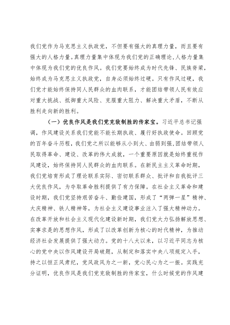 以优良作风奋进新征程——在市纪委庆祝中国共产党成立104周年大会上的党课讲稿.docx_第2页