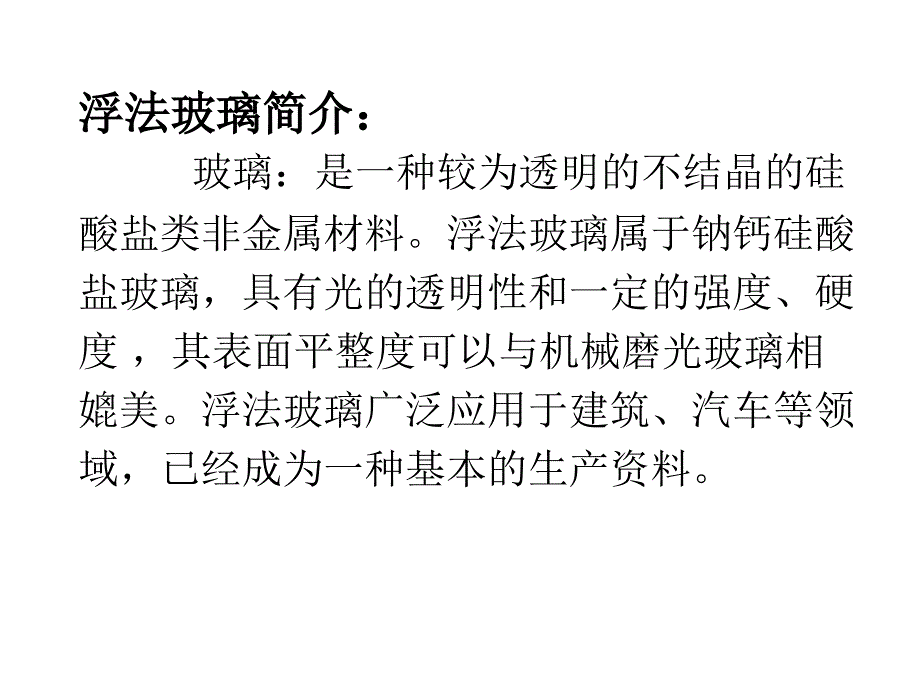 浮法玻璃技术PPT课件.ppt_第1页