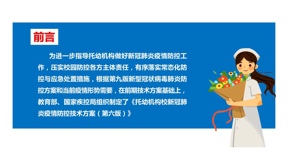 托幼机构新冠肺炎疫情防控技术方案第六版PPT课件.ppt_第2页