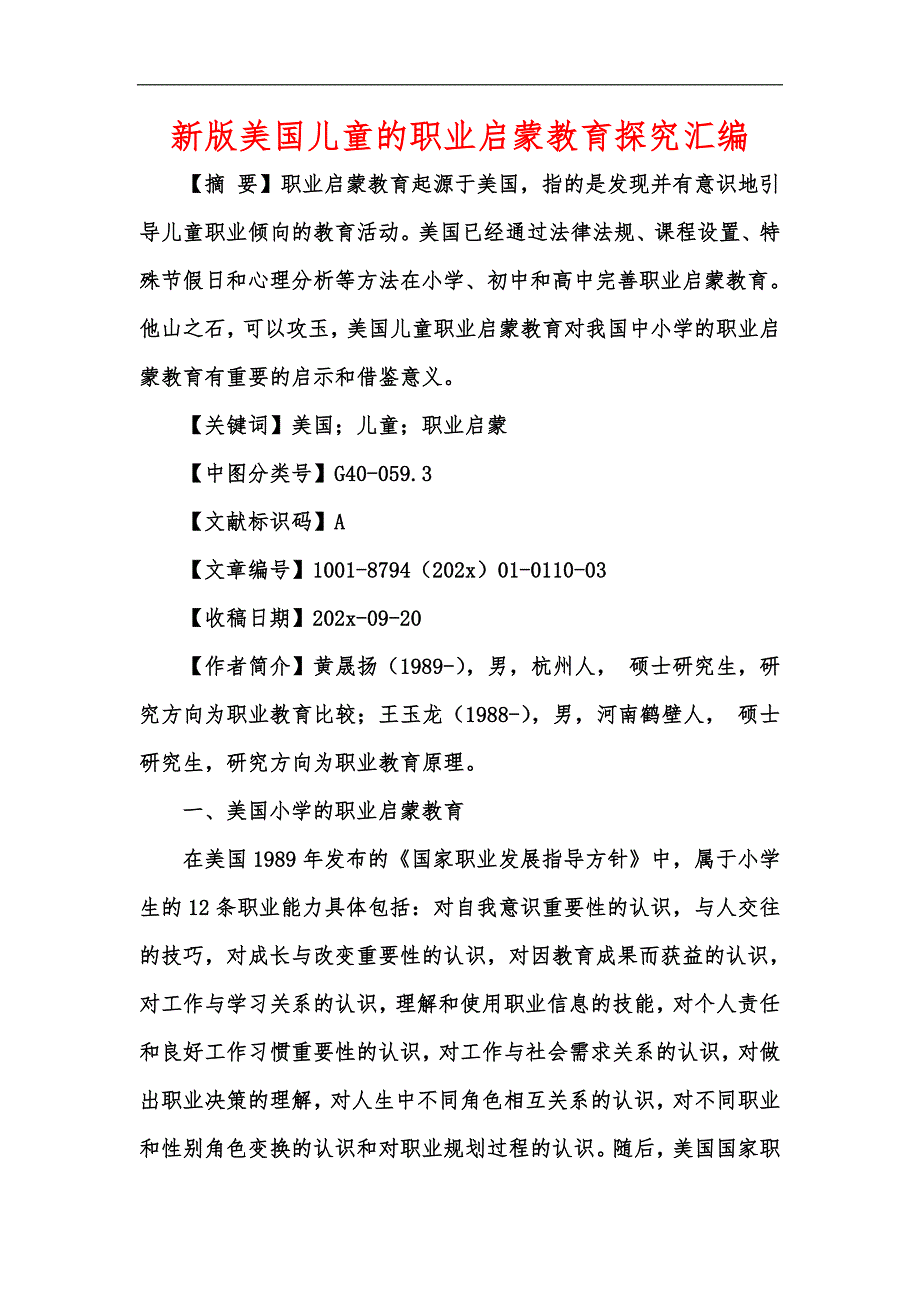 新版美国儿童的职业启蒙教育探究汇编.docx_第1页
