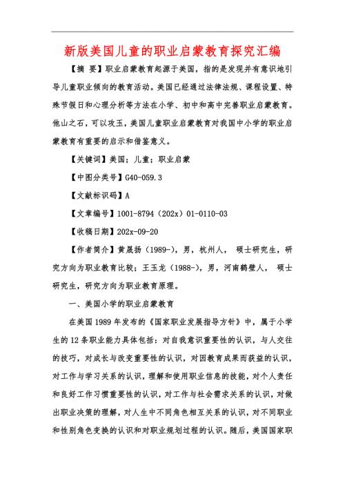 新版美国儿童的职业启蒙教育探究汇编.docx