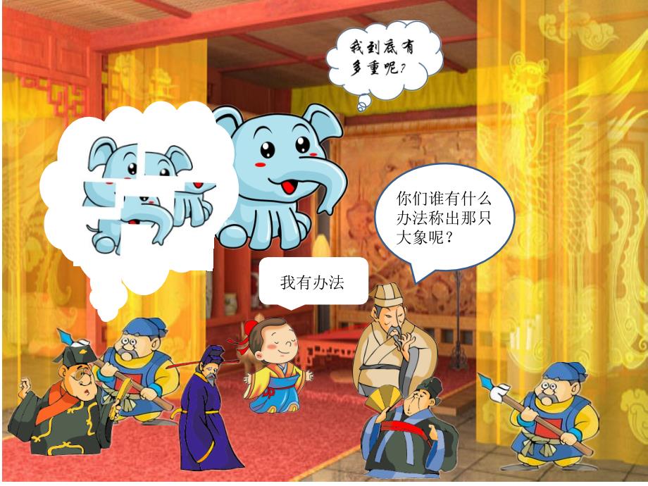 曹冲称象讲故事PPT.ppt_第3页