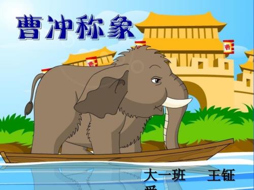 曹冲称象讲故事PPT.ppt