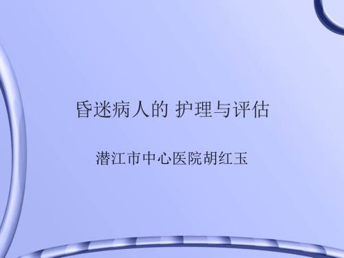 昏迷病人的护理与评估.ppt