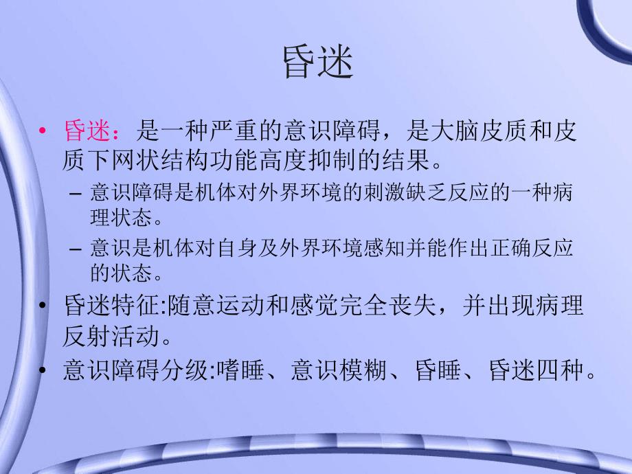 昏迷病人的护理与评估.ppt_第2页