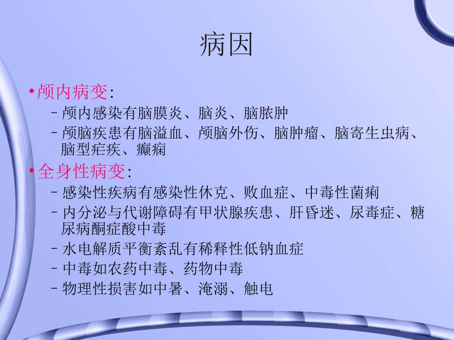 昏迷病人的护理与评估.ppt_第3页