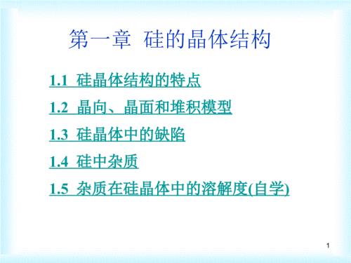 硅的晶体结构PPT课件.ppt