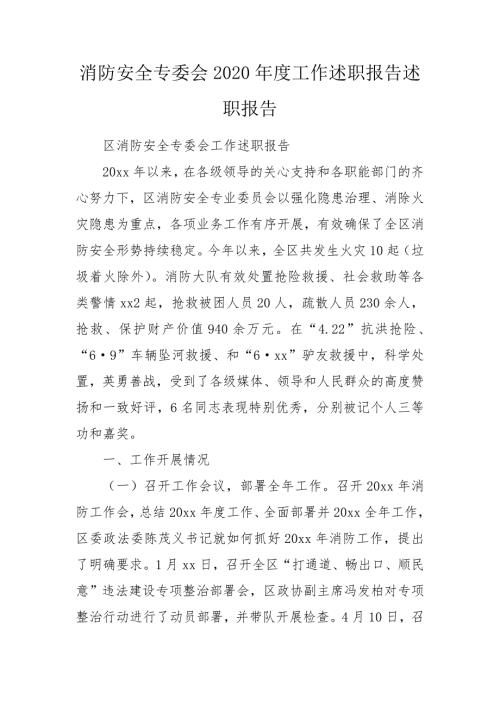 消防安全专委会2020工作述职报告述职报告.doc