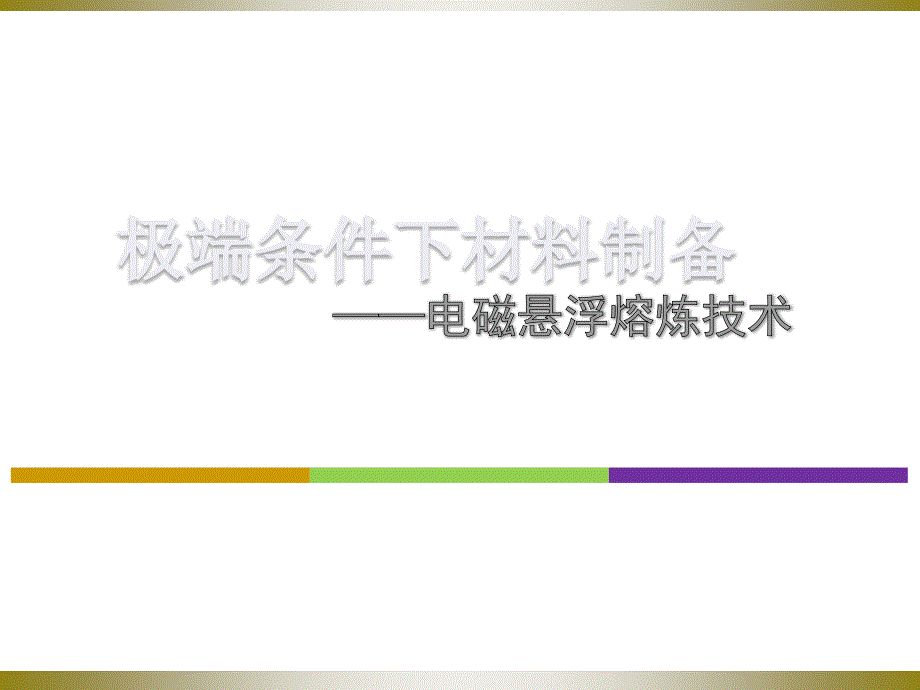 极端条件下材料的制备电磁悬浮熔炼技术.ppt_第1页