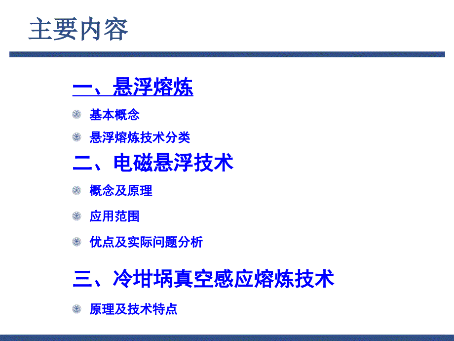 极端条件下材料的制备电磁悬浮熔炼技术.ppt_第3页