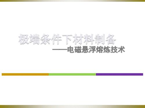 极端条件下材料的制备电磁悬浮熔炼技术.ppt