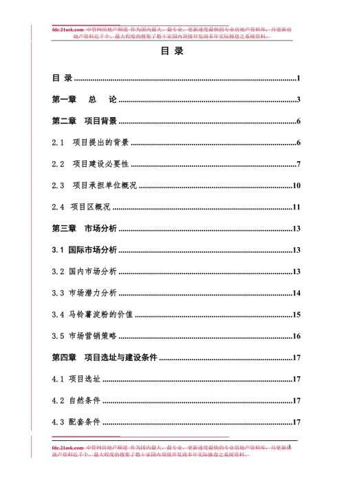 山西宜芳食品有限公司30Th马铃薯加工项目可行性研究报告.doc