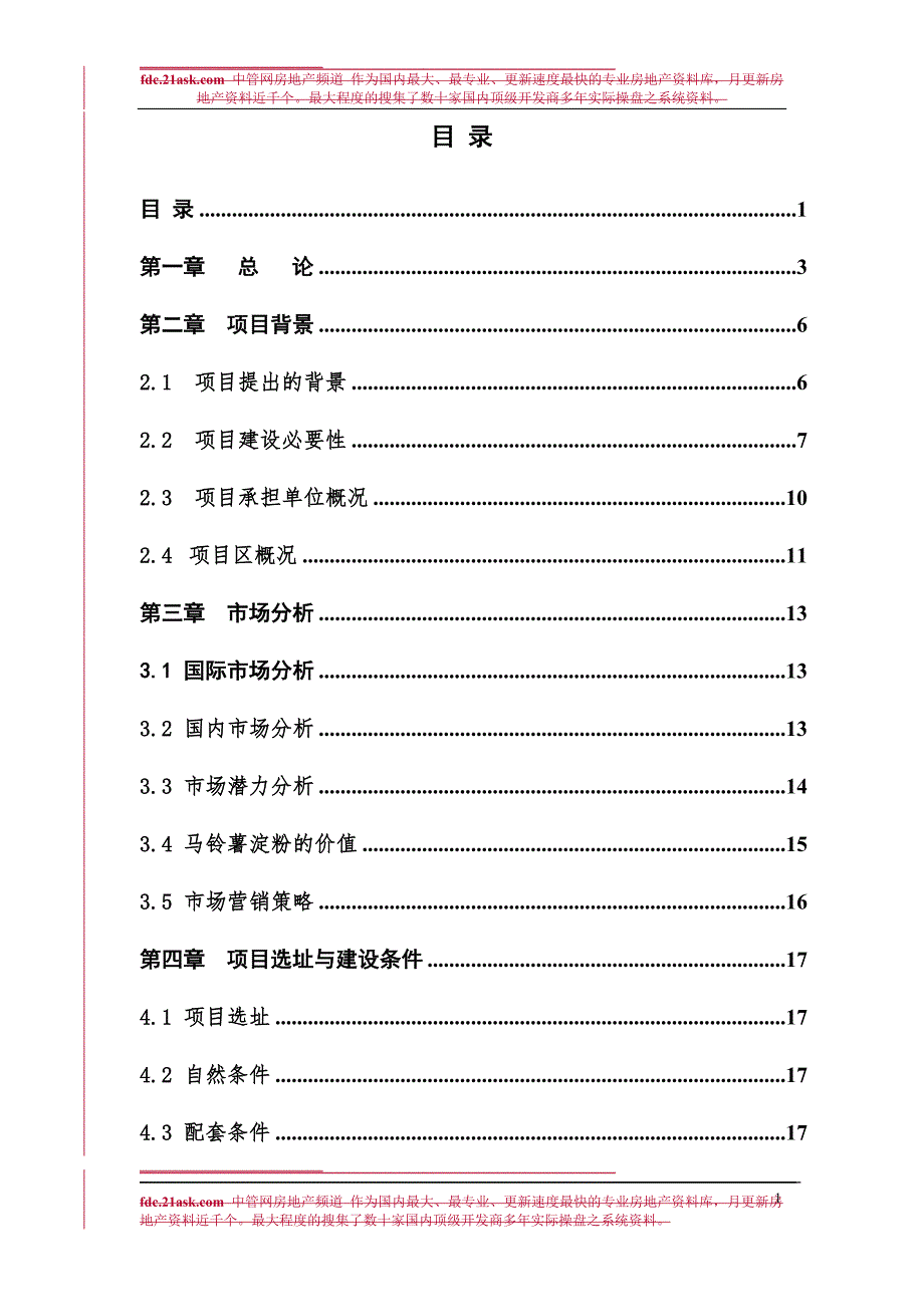 山西宜芳食品有限公司30Th马铃薯加工项目可行性研究报告.doc_第1页