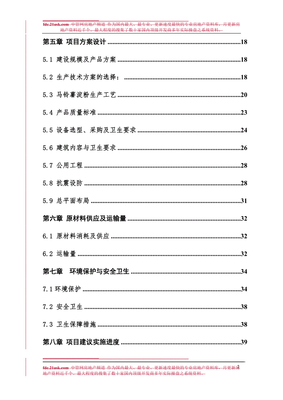 山西宜芳食品有限公司30Th马铃薯加工项目可行性研究报告.doc_第2页