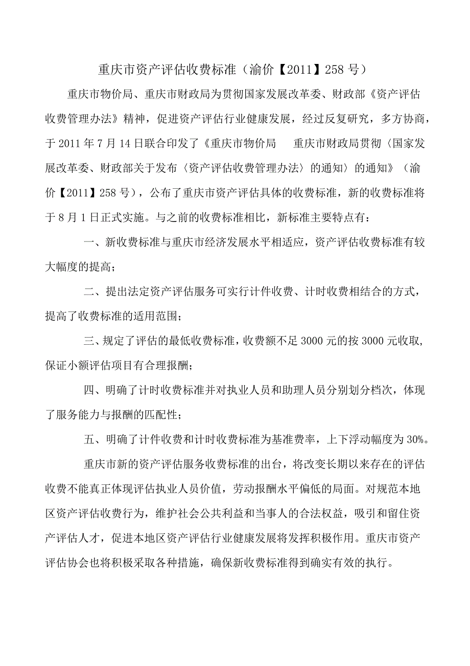 渝价258号重庆市资产评估收费标准.docx_第1页