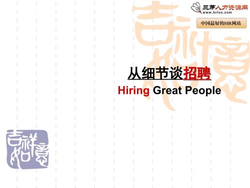 招聘技巧从细节谈招聘课件.ppt