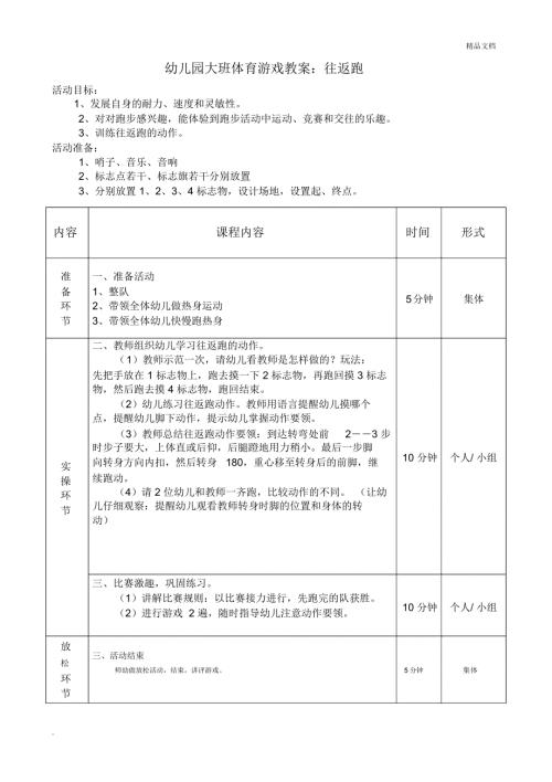 幼儿园大班体育游戏教案往返跑.docx