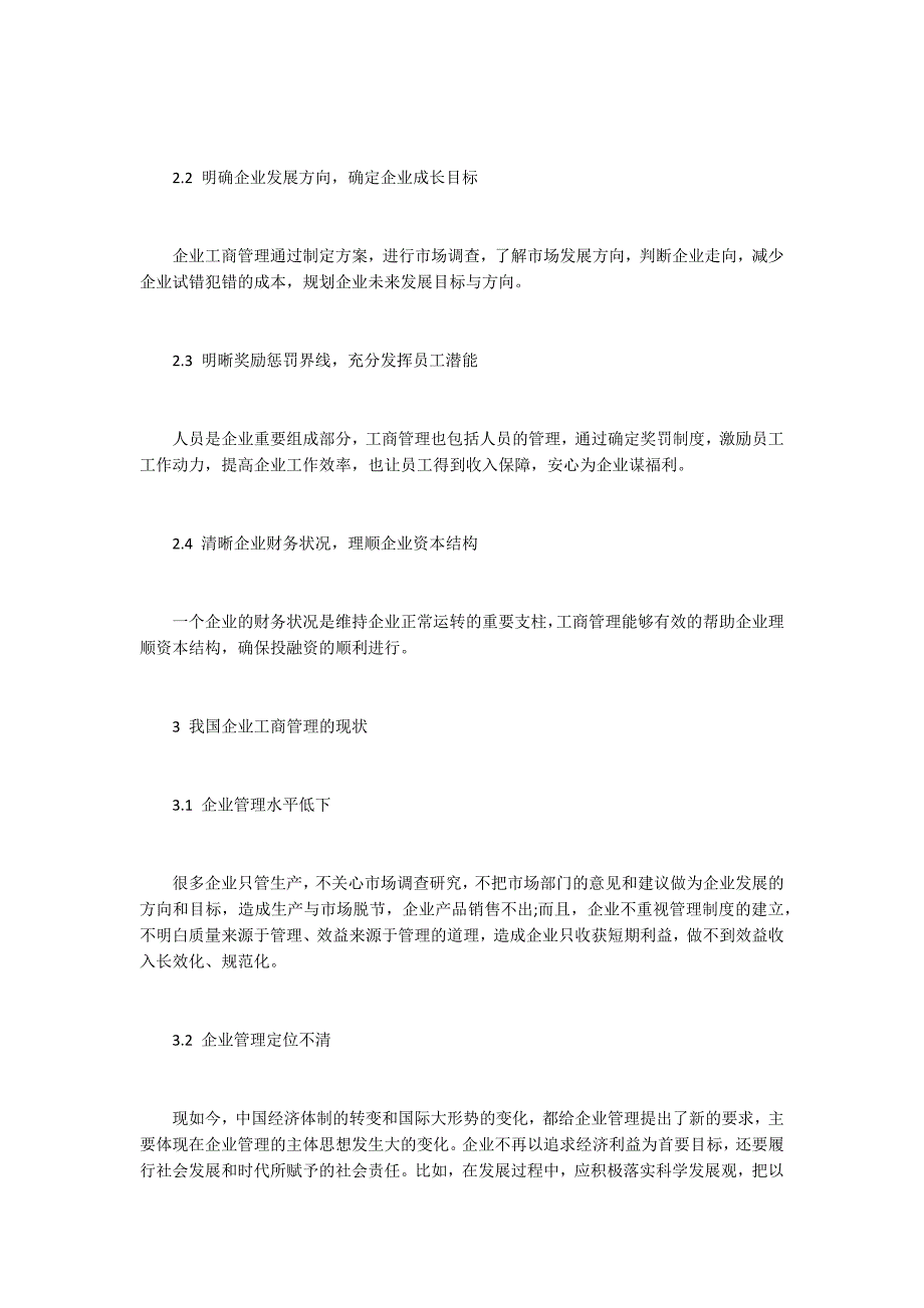 浅析企业工商管理现状及改革方向.docx_第2页
