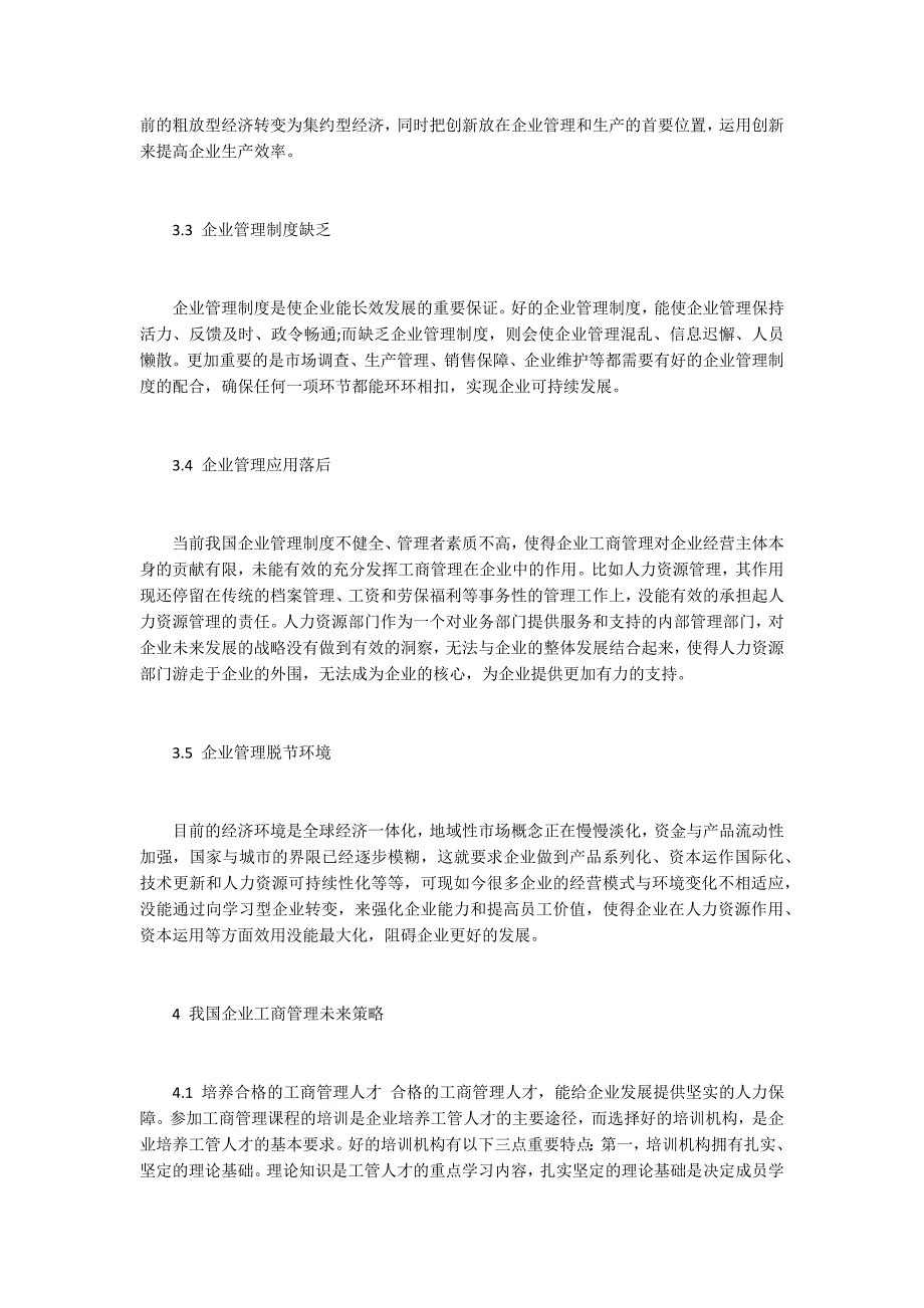 浅析企业工商管理现状及改革方向.docx_第3页