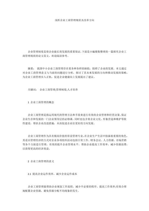 浅析企业工商管理现状及改革方向.docx