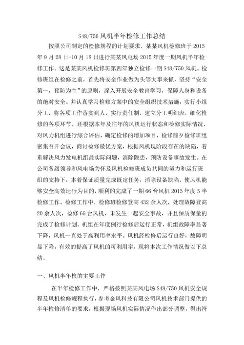 某风电场风电机组定期检修工作总结.doc