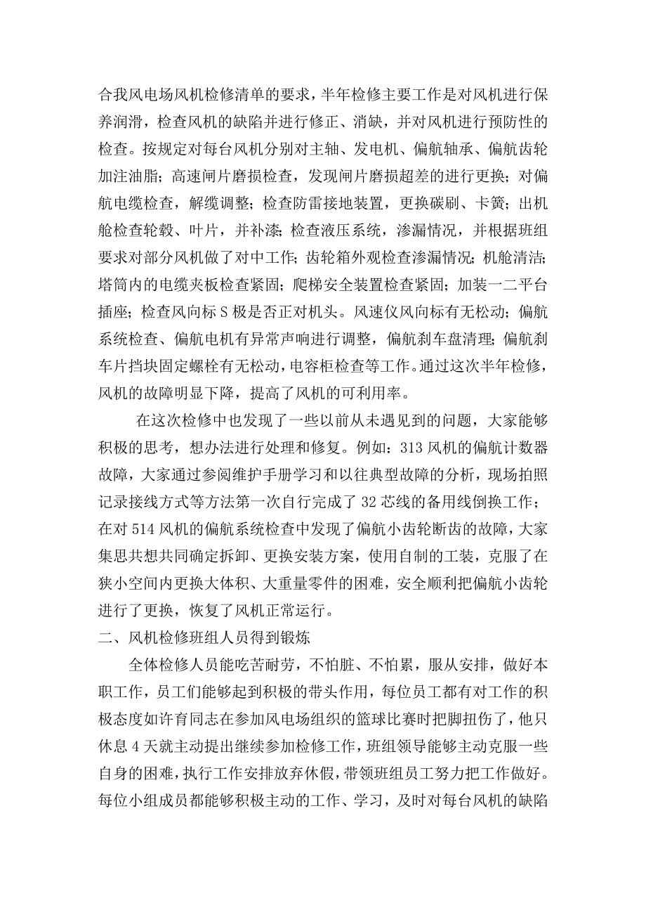 某风电场风电机组定期检修工作总结.doc_第2页